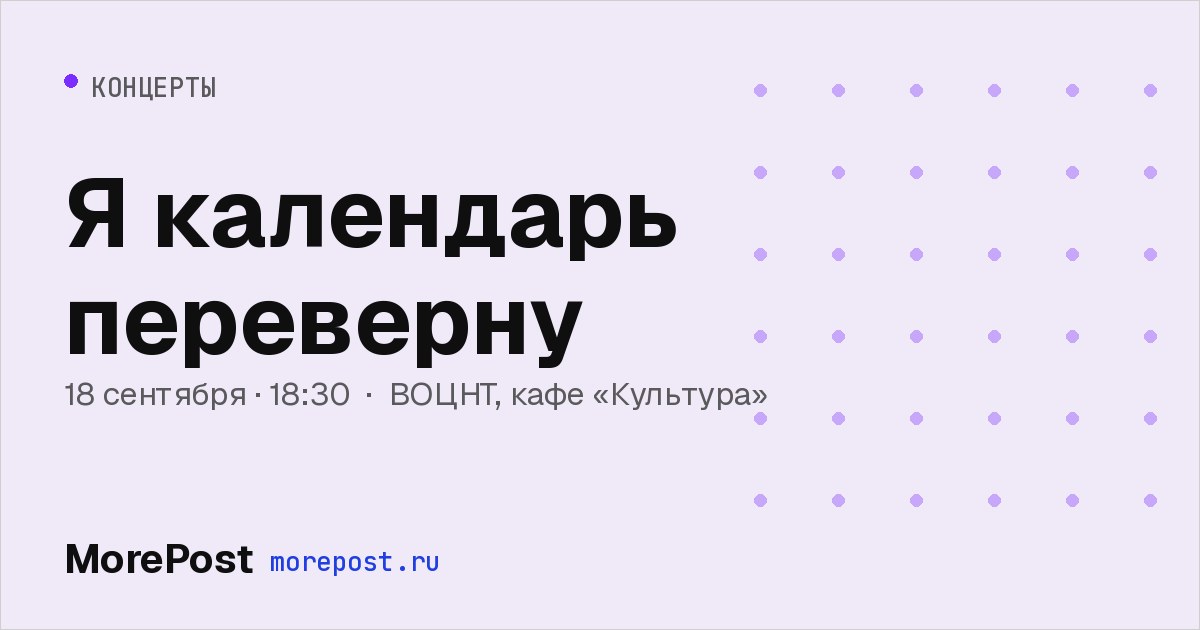 Афиша «Я календарь переверну»