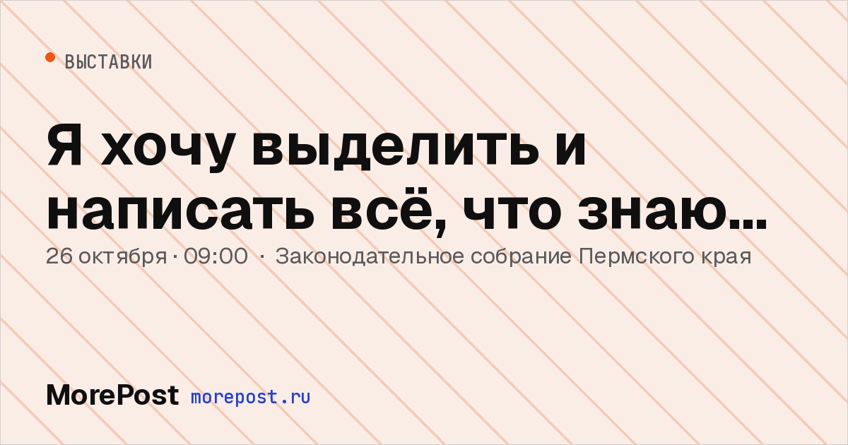 Афиша «Я хочу выделить и написать всё, что знаю…»