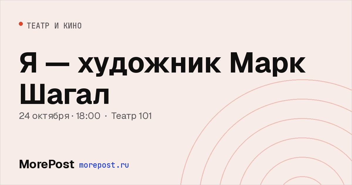 Афиша «Я — художник Марк Шагал»