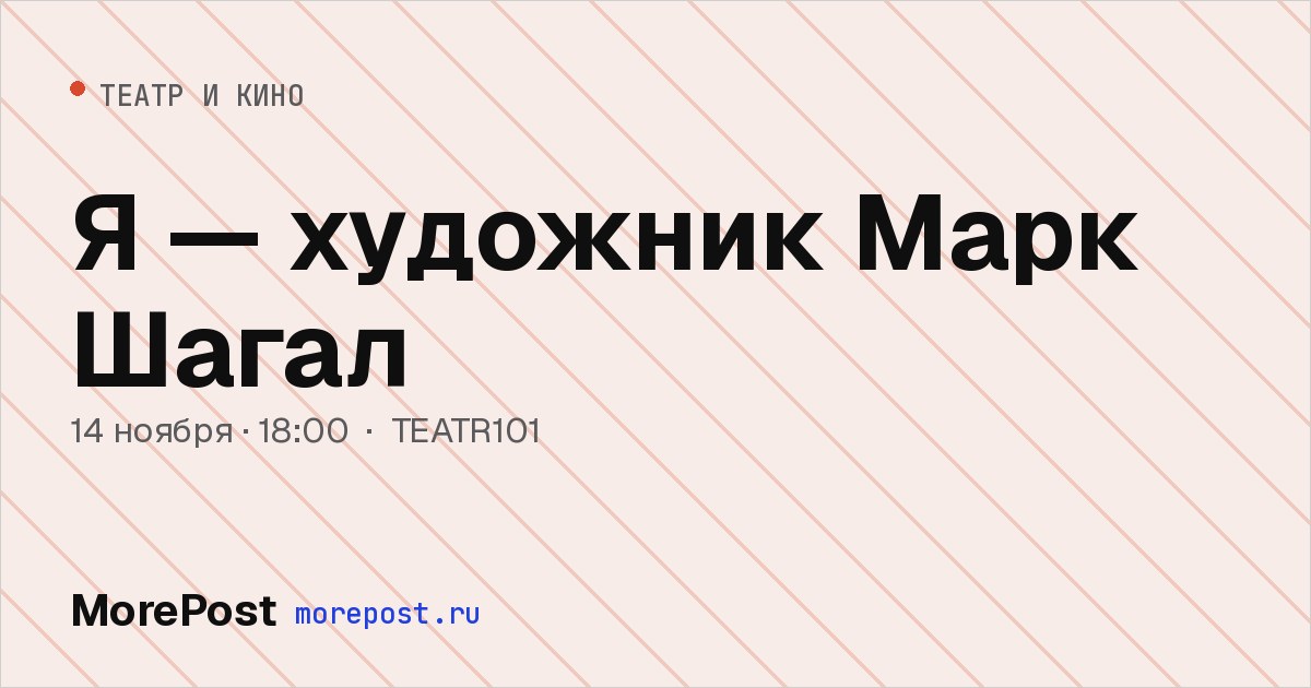 Афиша «Я — художник Марк Шагал»