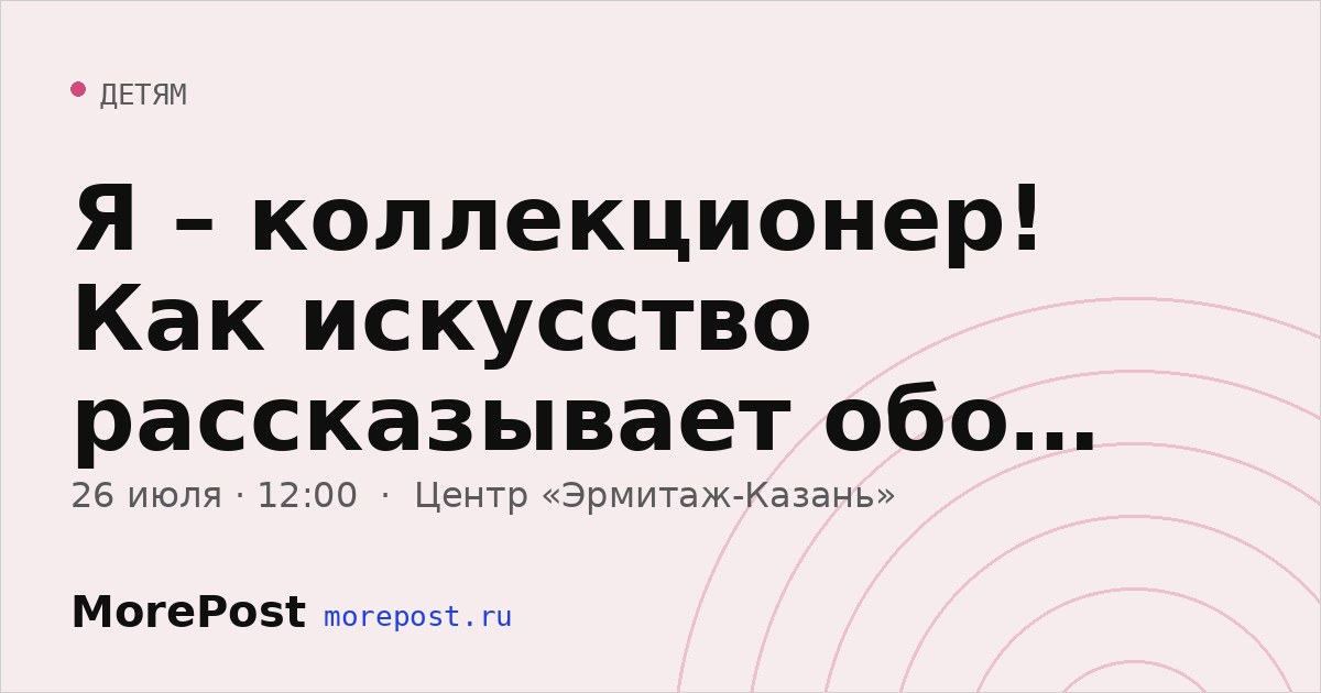 Афиша «Я – коллекционер! Как искусство рассказывает обо мне?»