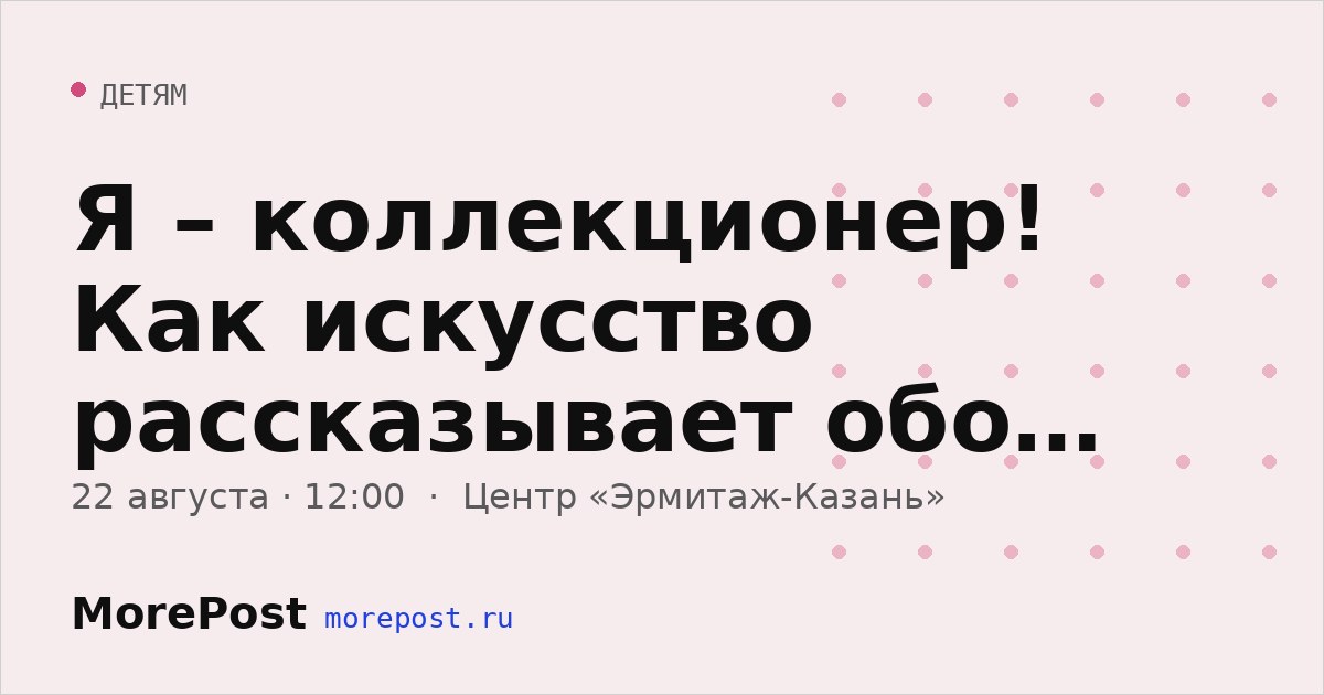Афиша «Я – коллекционер! Как искусство рассказывает обо мне?»