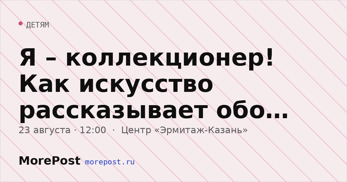 Афиша «Я – коллекционер! Как искусство рассказывает обо мне?»