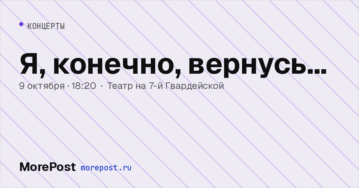 Афиша «Я, конечно, вернусь...»