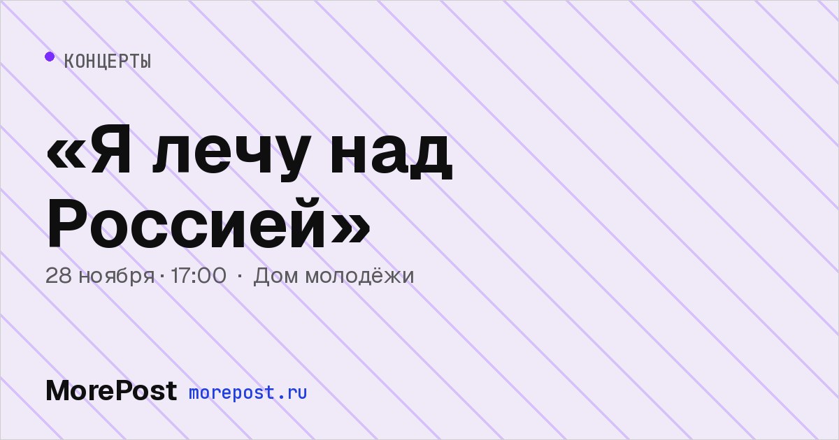 Афиша ««Я лечу над Россией»»