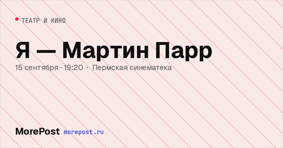 Афиша «Я — Мартин Парр»