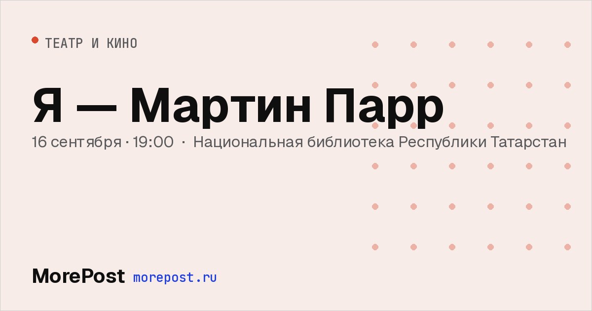 Афиша «Я — Мартин Парр»