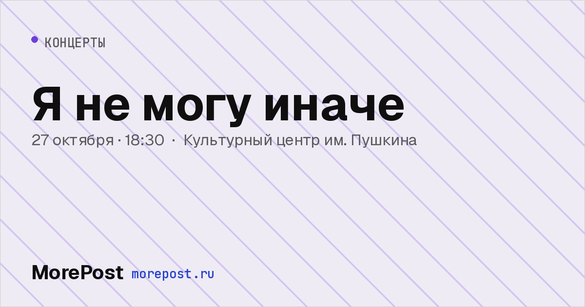 Афиша «Я не могу иначе»