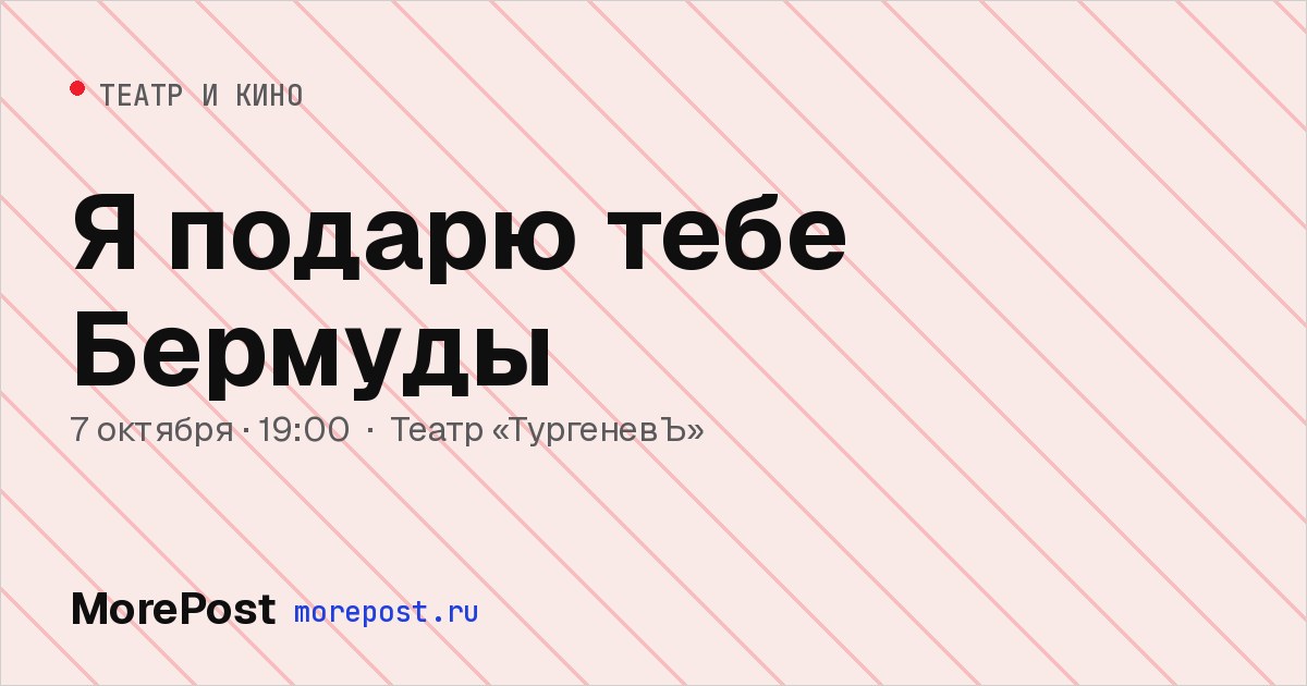 Афиша «Я подарю тебе Бермуды»