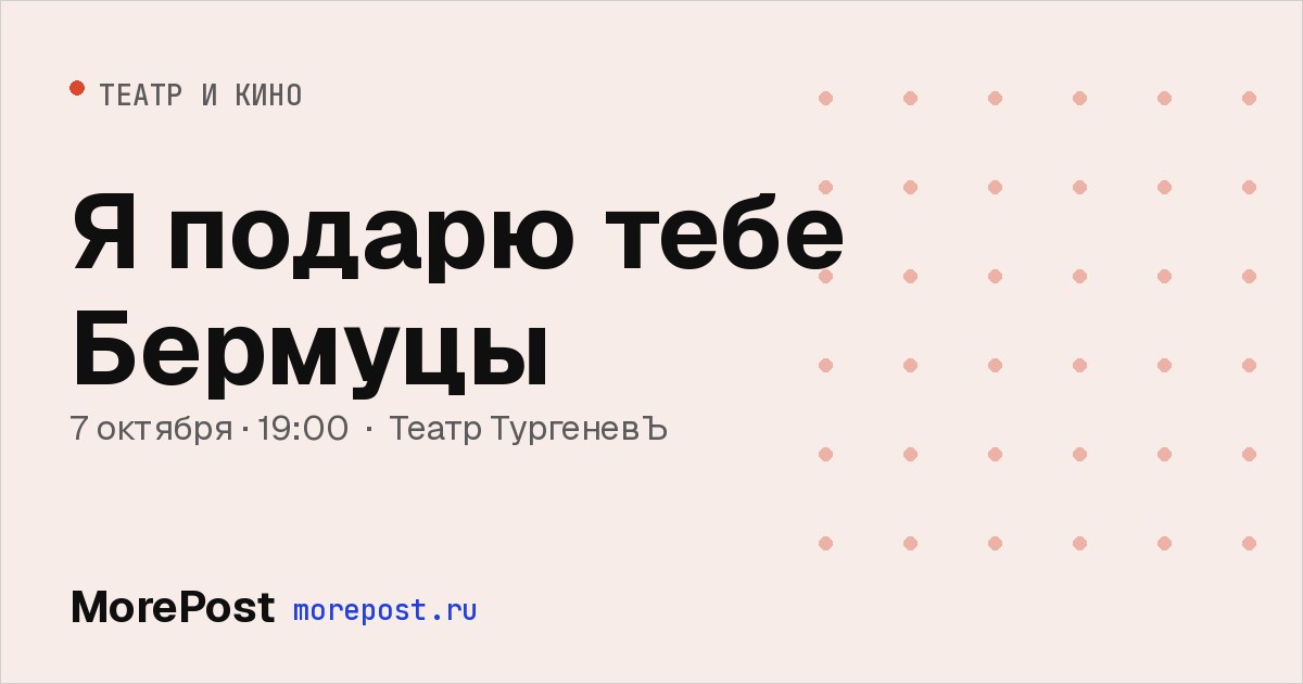Афиша «Я подарю тебе Бермуцы»