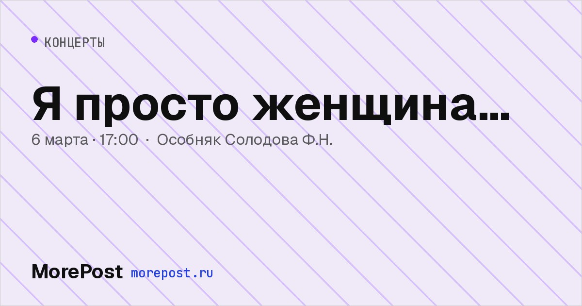 Афиша «Я просто женщина…»