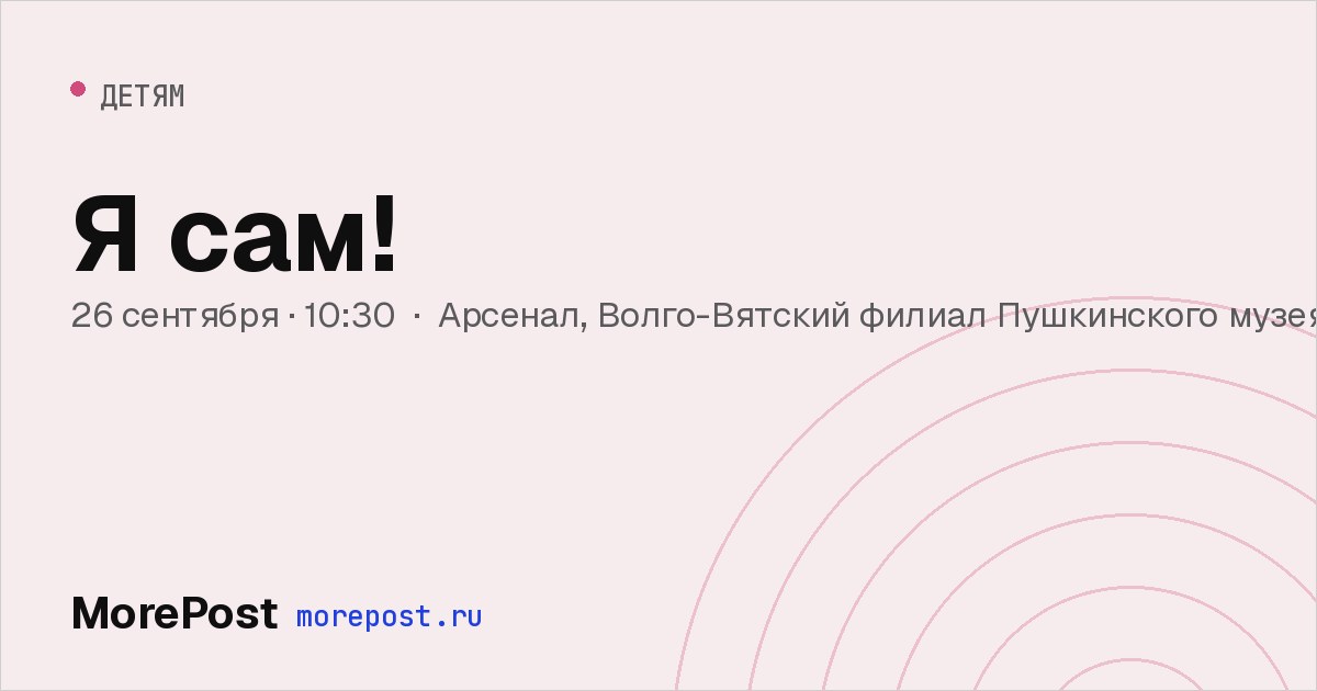 Афиша «Я сам!»