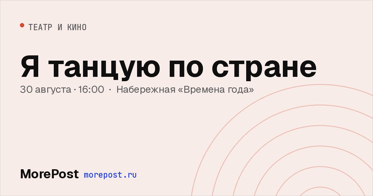 Афиша «Я танцую по стране»