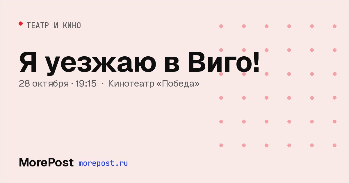 Афиша «Я уезжаю в Виго!»