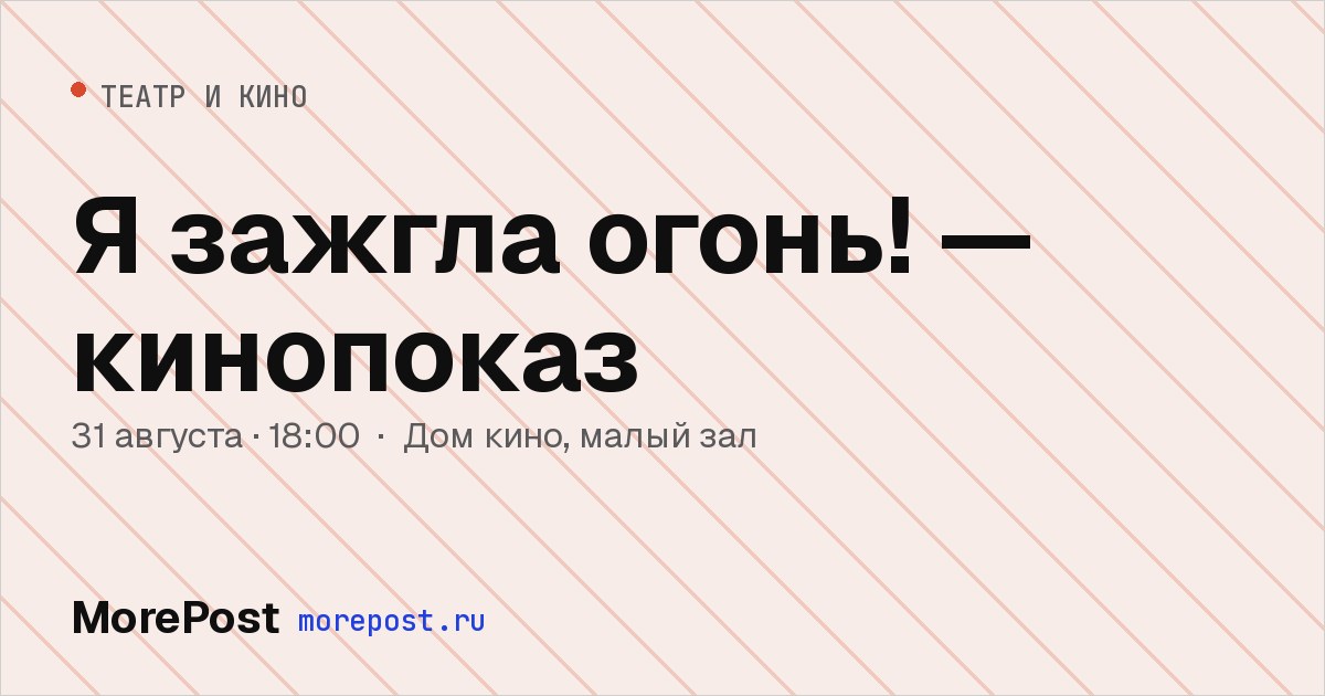 Афиша «Я зажгла огонь! — кинопоказ»