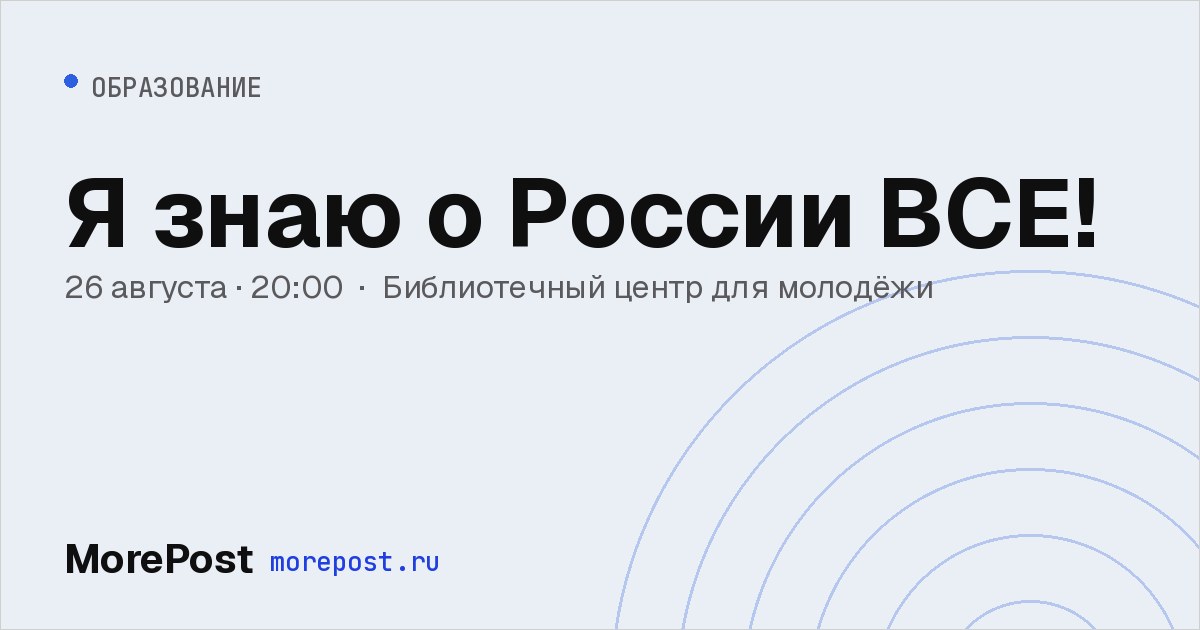 Афиша «Я знаю о России ВСЕ!»
