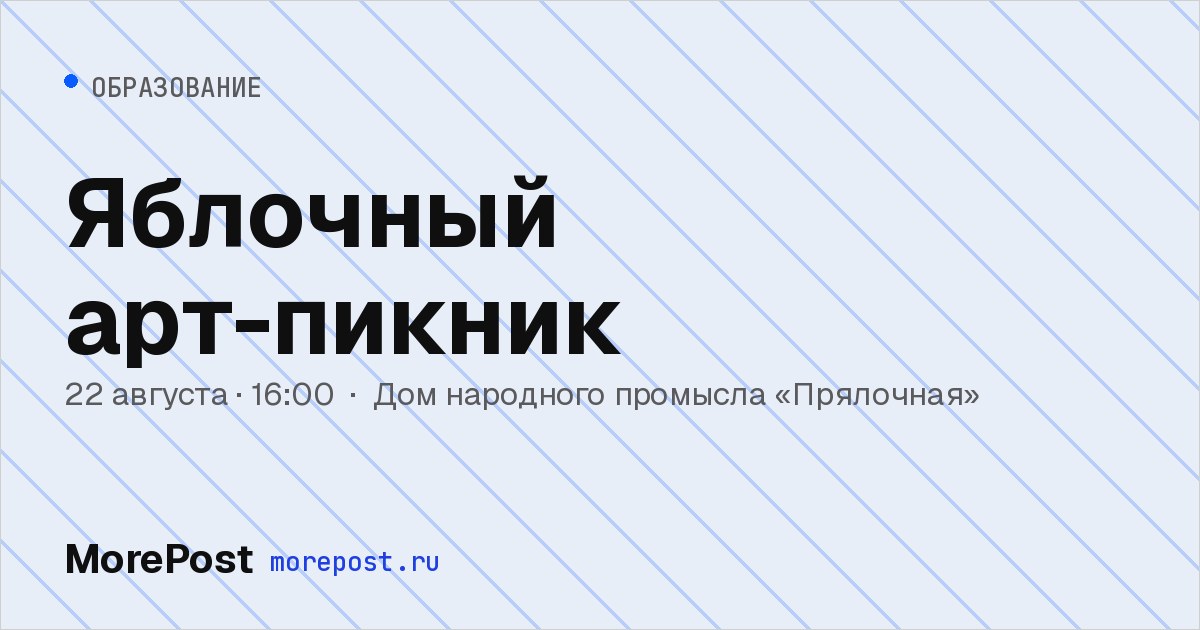 Афиша «Яблочный арт-пикник»