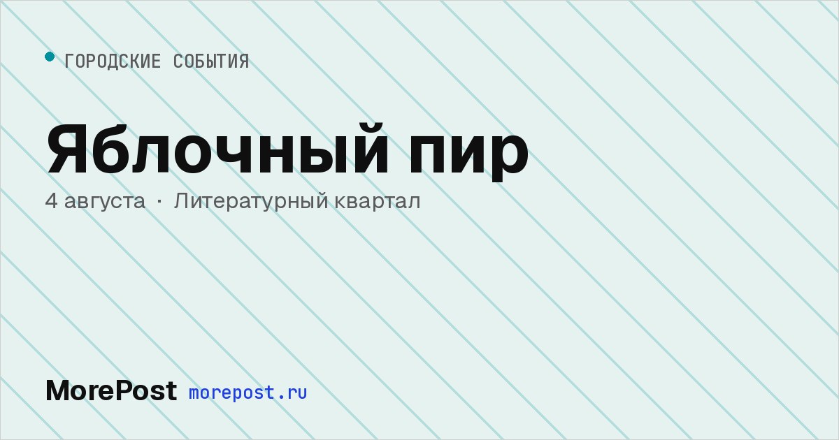 Афиша «Яблочный пир»