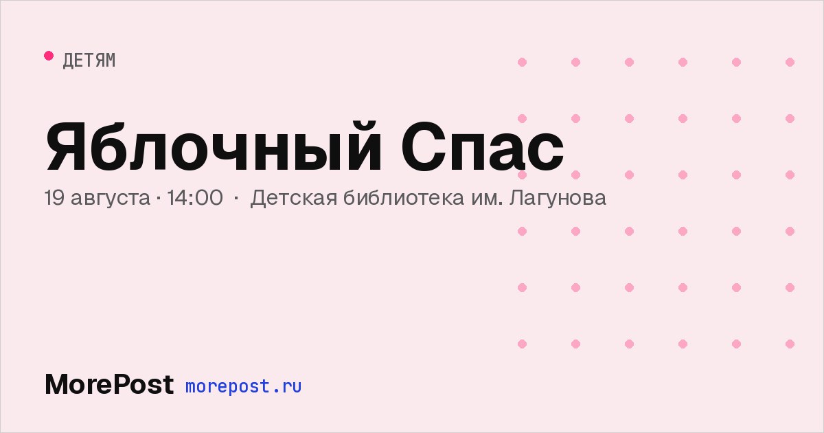 Афиша «Яблочный Спас»