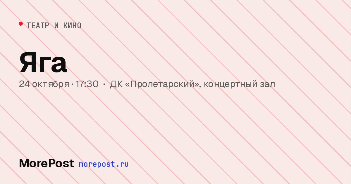 Афиша «Яга»