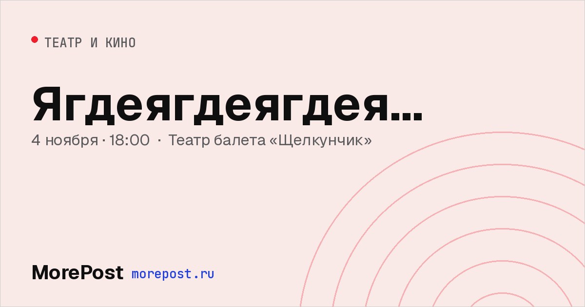 Афиша «Ягдеягдеягдея...»