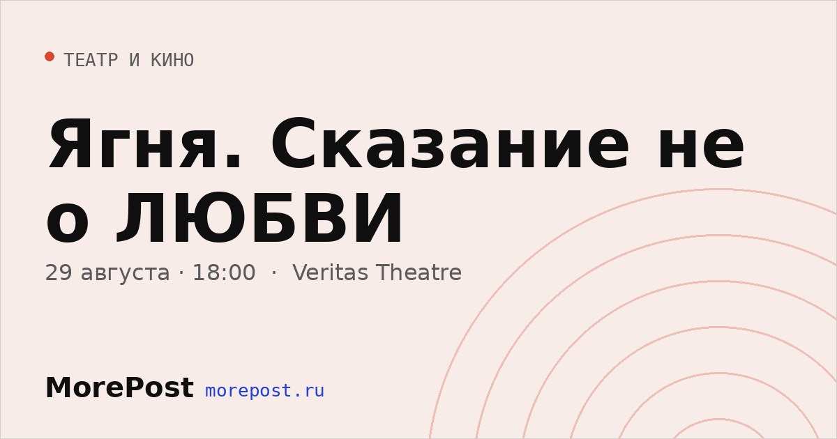Афиша «Ягня. Сказание не о ЛЮБВИ»