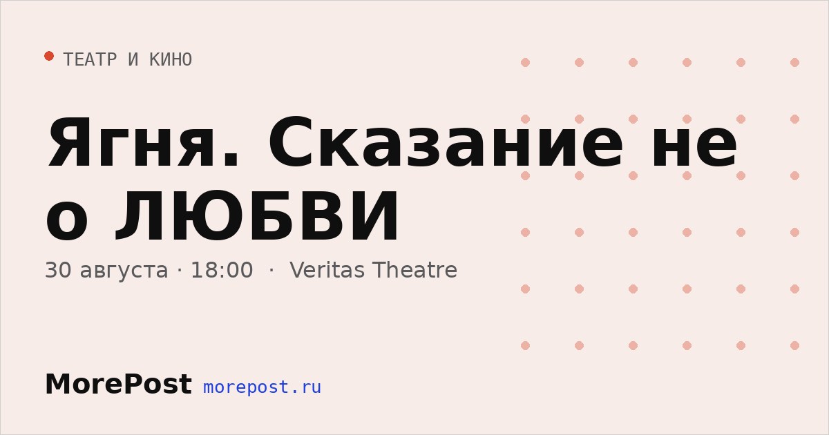 Афиша «Ягня. Сказание не о ЛЮБВИ»