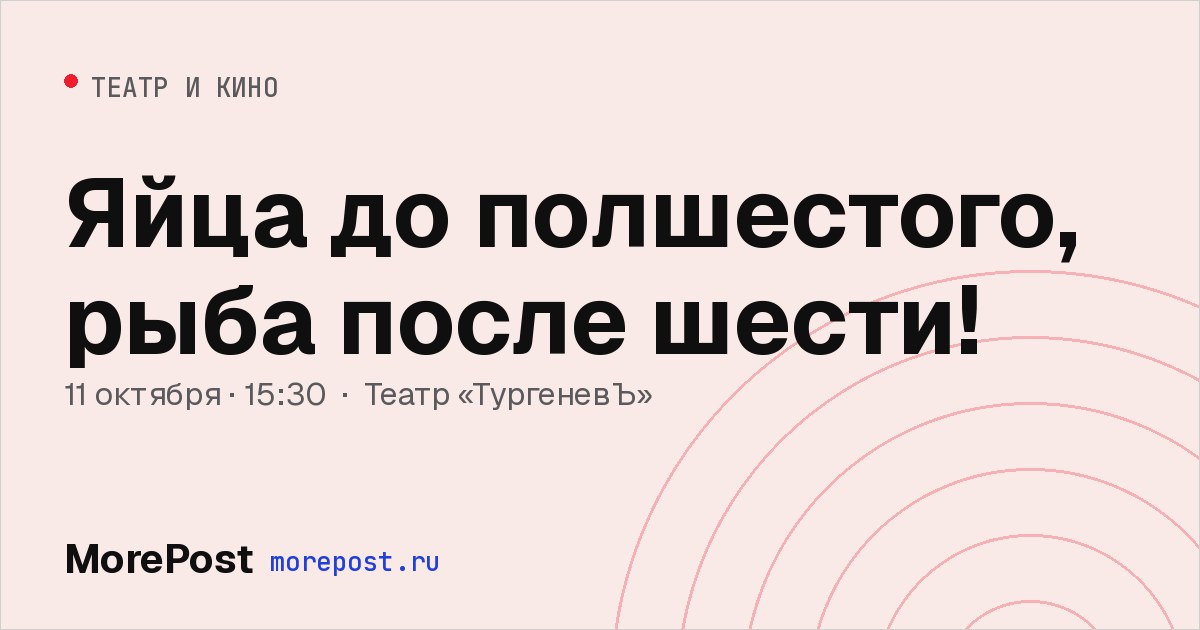 Афиша «Яйца до полшестого, рыба после шести!»