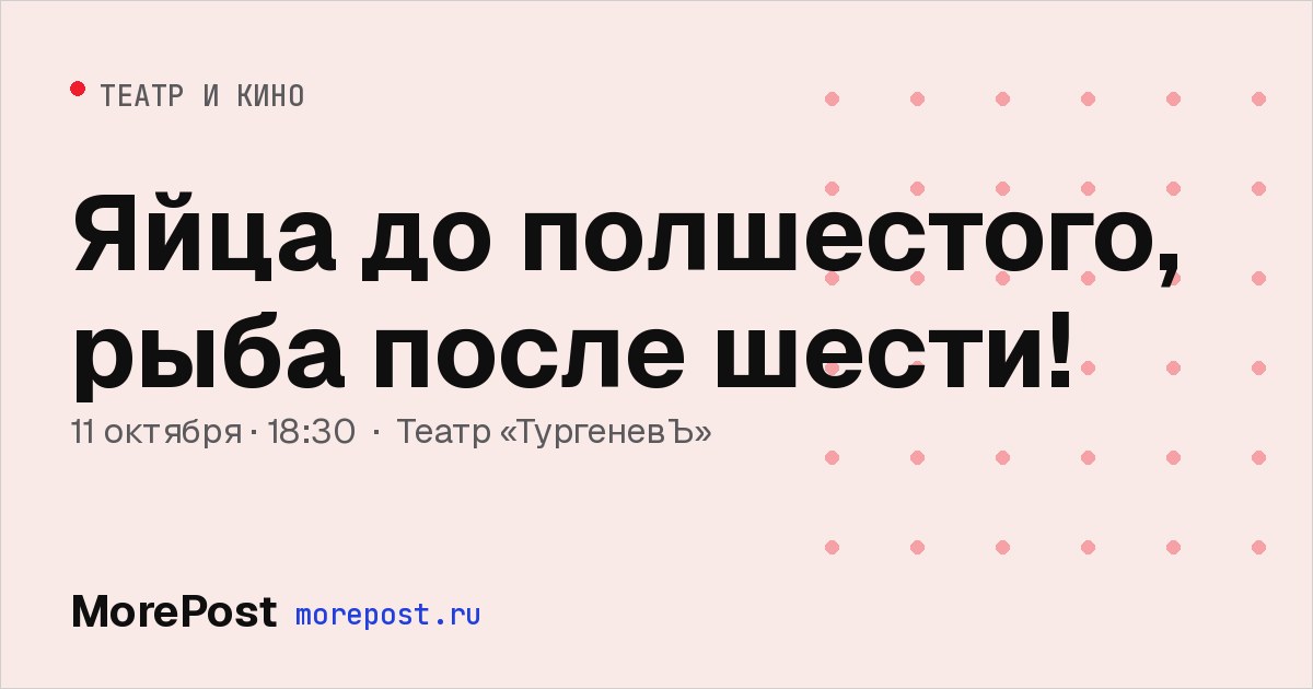 Афиша «Яйца до полшестого, рыба после шести!»