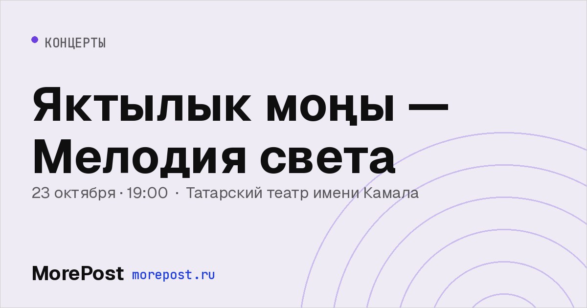 Афиша «Яктылык моңы — Мелодия света»