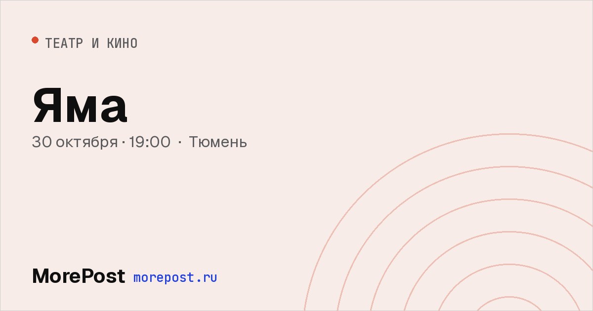 Афиша «Яма»