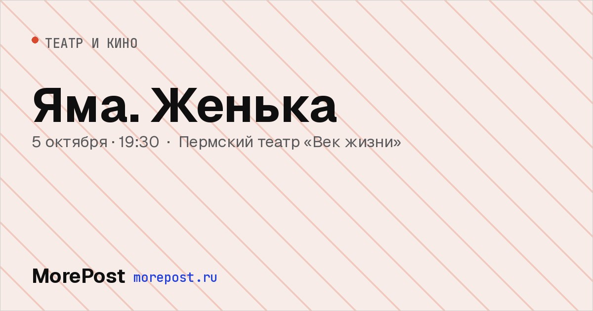 Афиша «Яма. Женька»