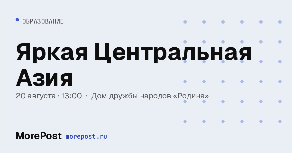 Афиша «Яркая Центральная Азия»