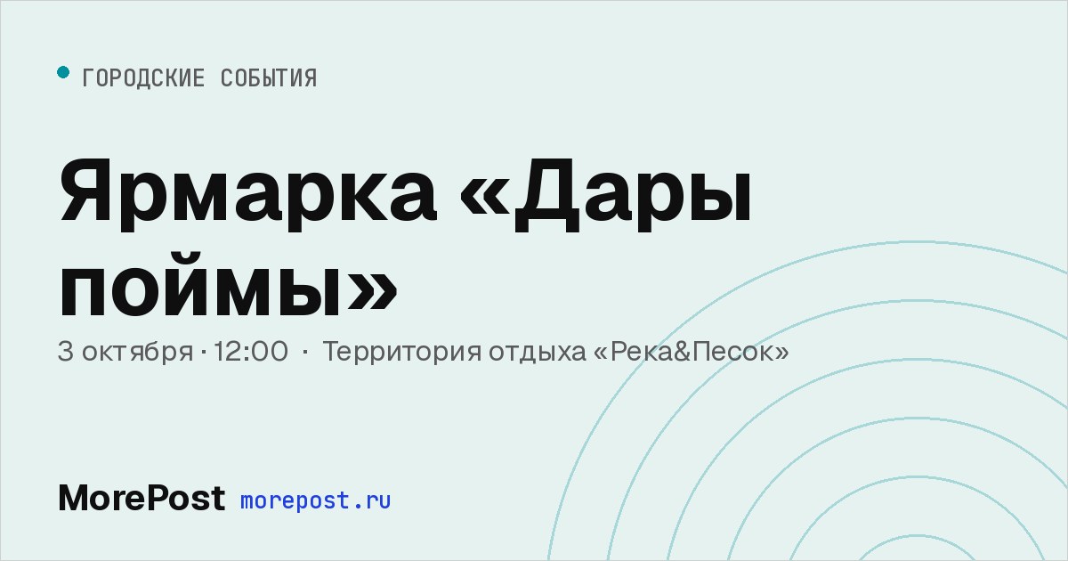 Афиша «Ярмарка «Дары поймы»»