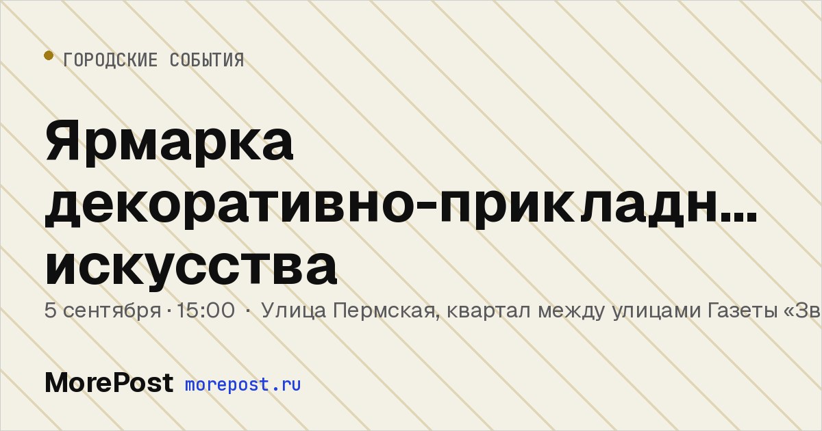 Афиша «Ярмарка декоративно-прикладного искусства»