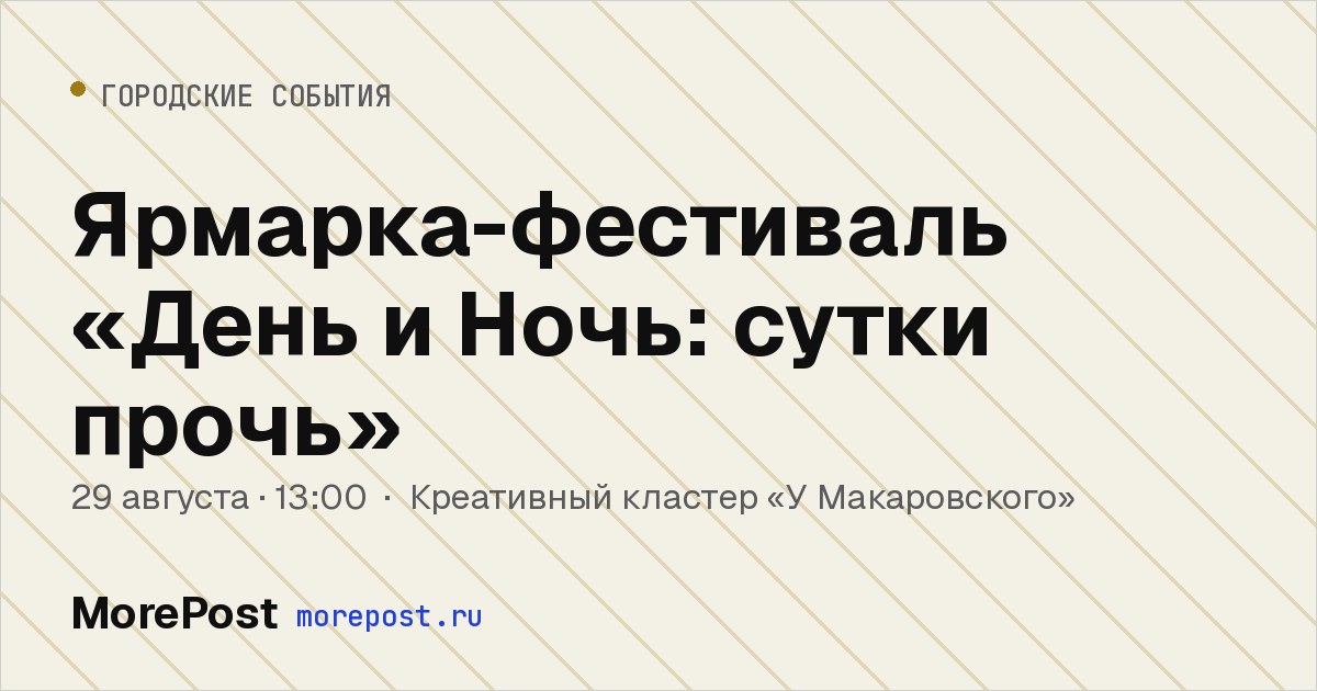 Афиша «Ярмарка-фестиваль «День и Ночь: сутки прочь»»