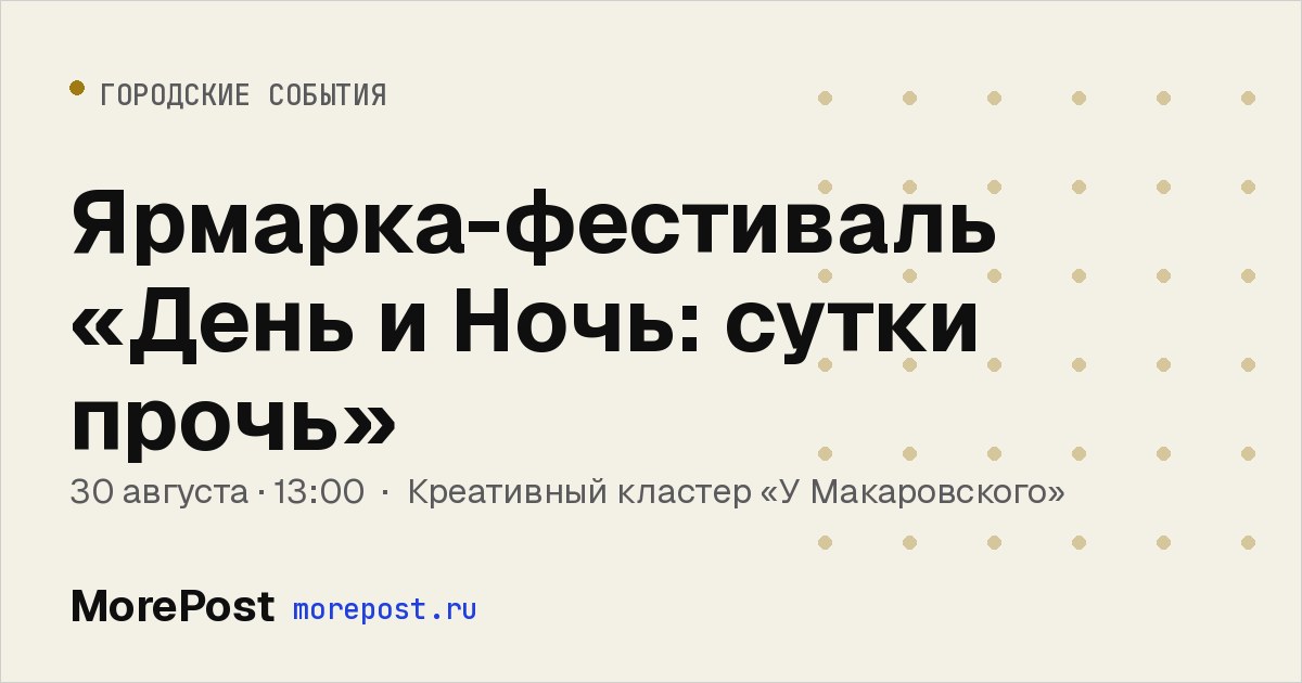 Афиша «Ярмарка-фестиваль «День и Ночь: сутки прочь»»