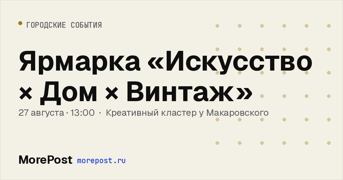 Афиша «Ярмарка «Искусство × Дом × Винтаж»»