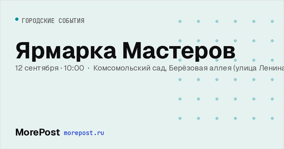 Афиша «Ярмарка Мастеров»