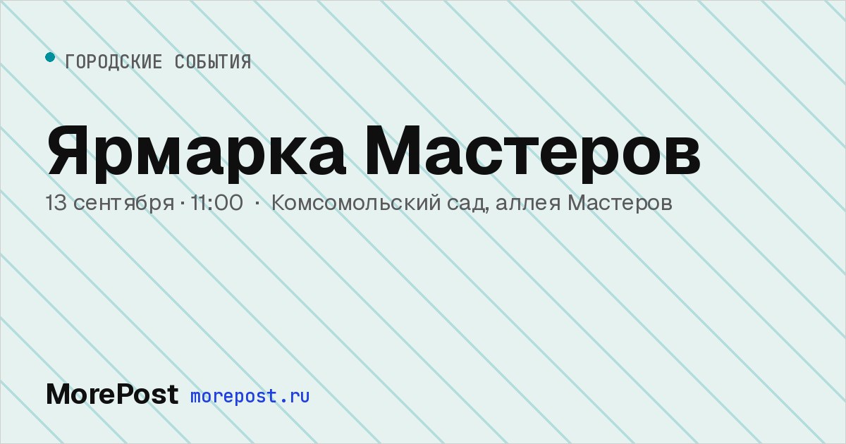 Афиша «Ярмарка Мастеров»