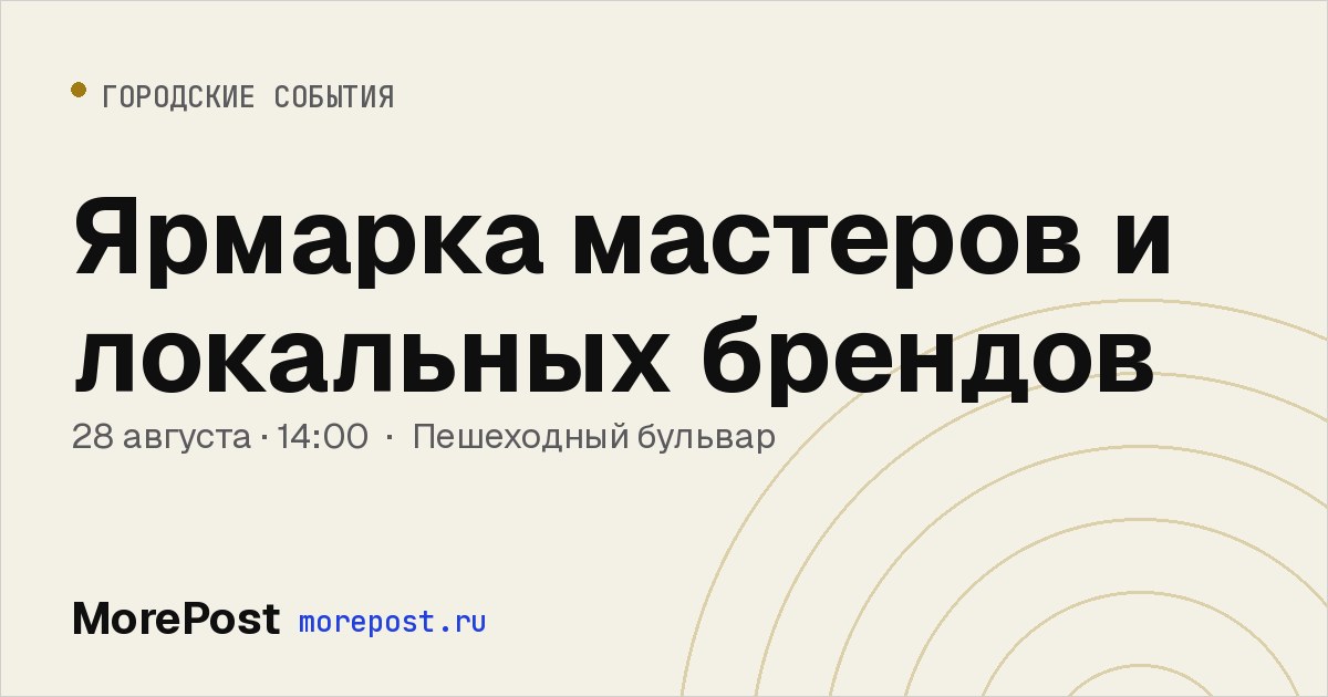 Афиша «Ярмарка мастеров и локальных брендов»