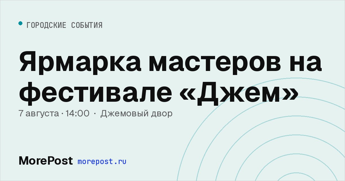 Афиша «Ярмарка мастеров на фестивале «Джем»»
