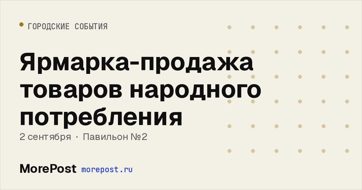 Афиша «Ярмарка-продажа товаров народного потребления»