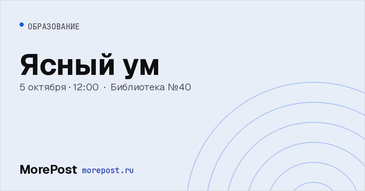 Афиша «Ясный ум»