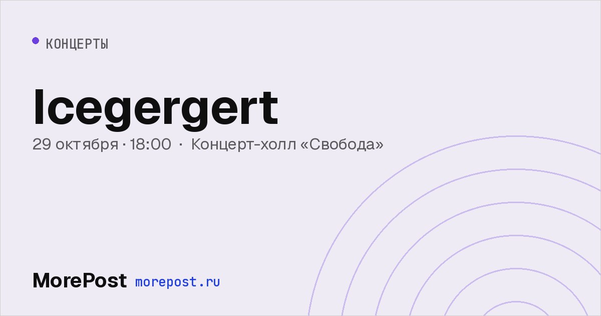 Афиша «Icegergert»
