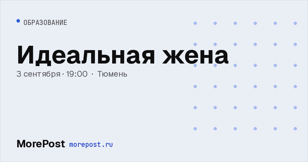 Афиша «Идеальная жена»