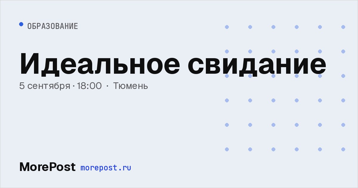 Афиша «Идеальное свидание»