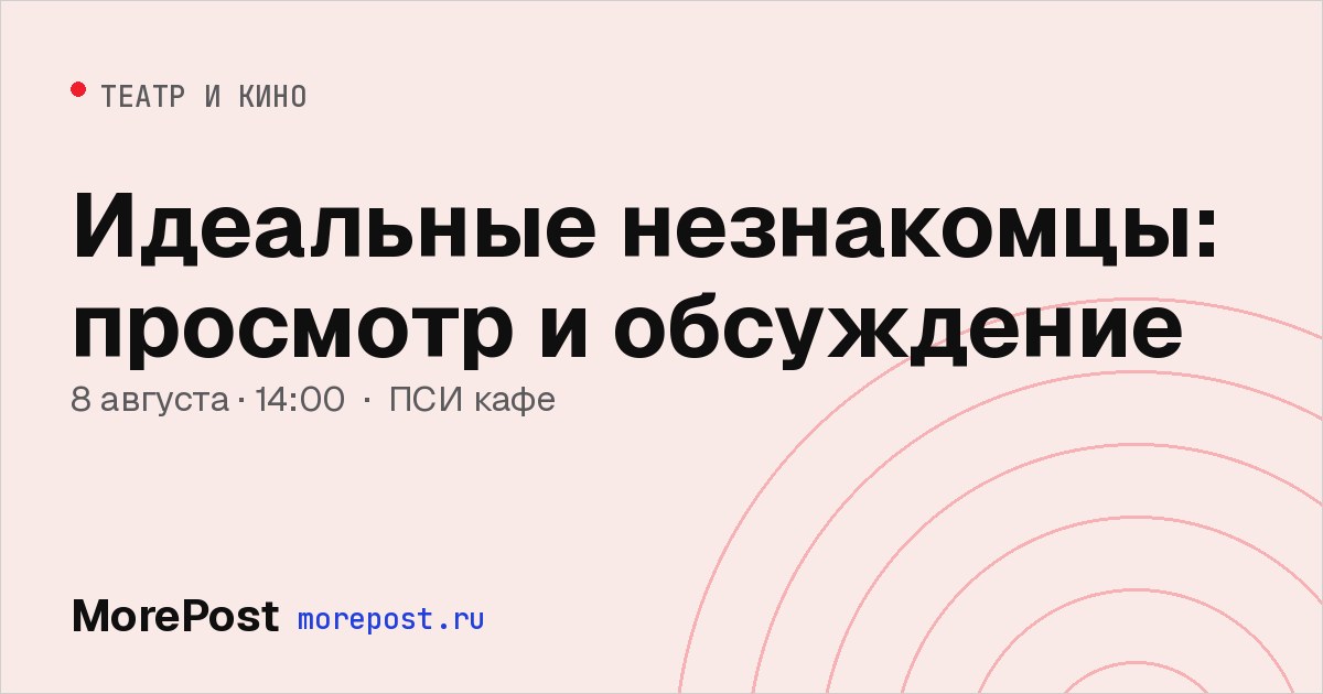 Афиша «Идеальные незнакомцы: просмотр и обсуждение»