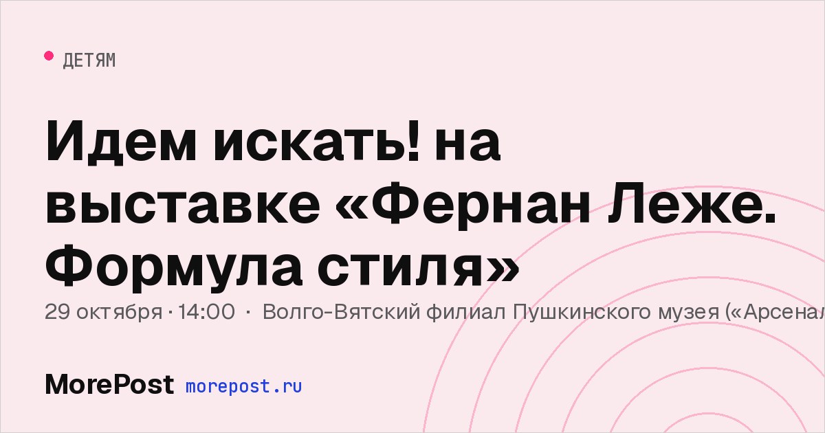 Афиша «Идем искать! на выставке «Фернан Леже. Формула стиля»»