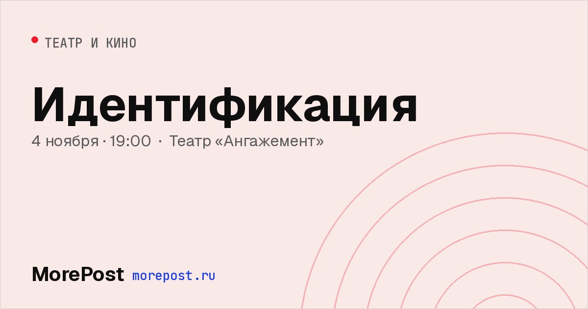 Афиша «Идентификация»